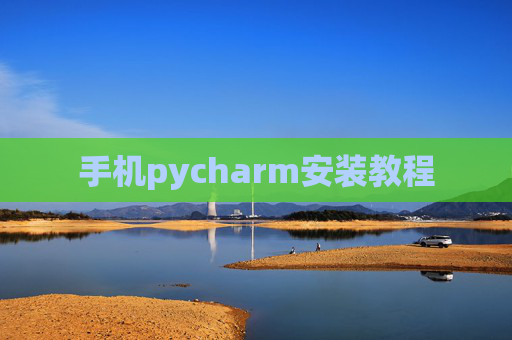 手机pycharm安装教程